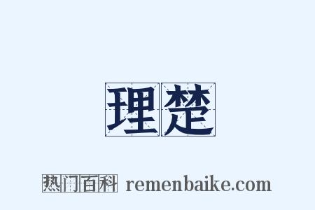 理楚是什么意思的图片